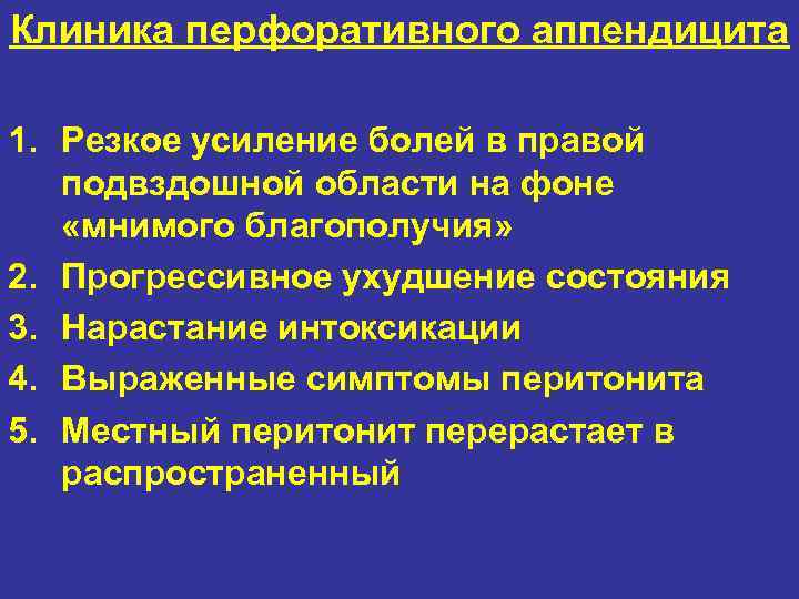 Клиника перфоративного аппендицита 1. Резкое усиление болей в правой подвздошной области на фоне «мнимого