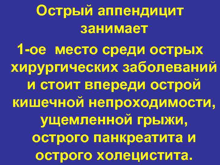 Острый аппендицит занимает 1 -ое место среди острых хирургических заболеваний и стоит впереди острой