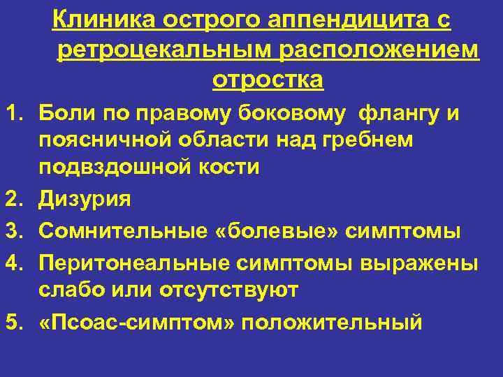 Клиника острого аппендицита с ретроцекальным расположением отростка 1. Боли по правому боковому флангу и