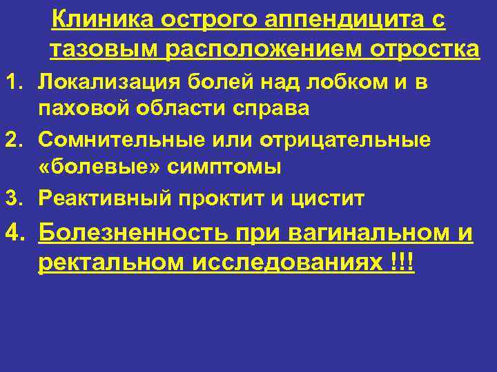 Клиника острого аппендицита с тазовым расположением отростка 1. Локализация болей над лобком и в