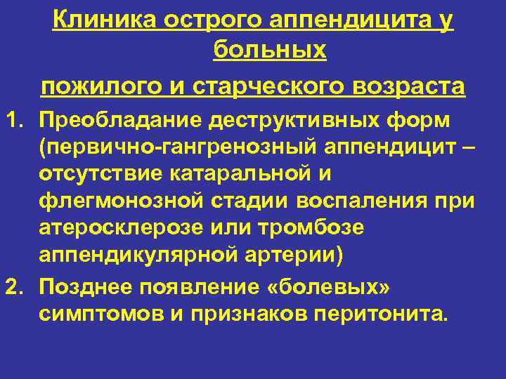 Клиника острого аппендицита у больных пожилого и старческого возраста 1. Преобладание деструктивных форм (первично-гангренозный