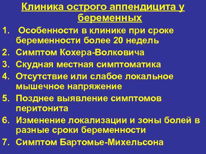 Клиника острого аппендицита у беременных 1. Особенности в клинике при сроке беременности более 20