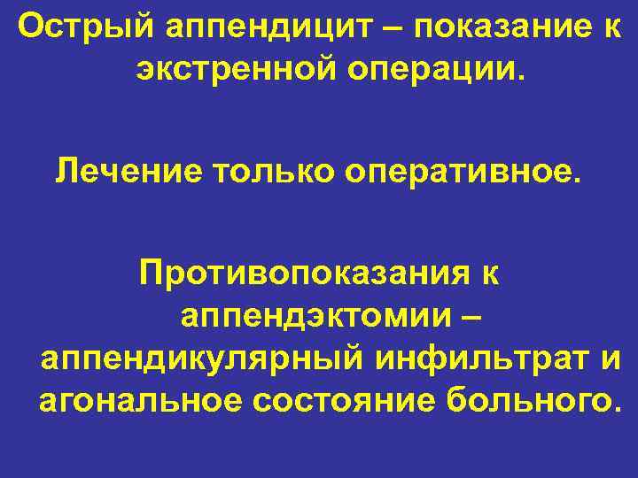 Острый аппендицит – показание к экстренной операции. Лечение только оперативное. Противопоказания к аппендэктомии –