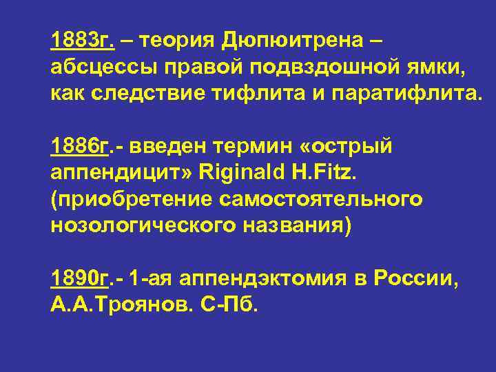 1883 г. – теория Дюпюитрена – абсцессы правой подвздошной ямки, как следствие тифлита и