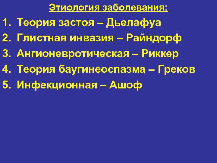 Этиология заболевания: 1. 2. 3. 4. 5. Теория застоя – Дьелафуа Глистная инвазия –