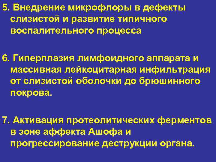 5. Внедрение микрофлоры в дефекты слизистой и развитие типичного воспалительного процесса 6. Гиперплазия лимфоидного