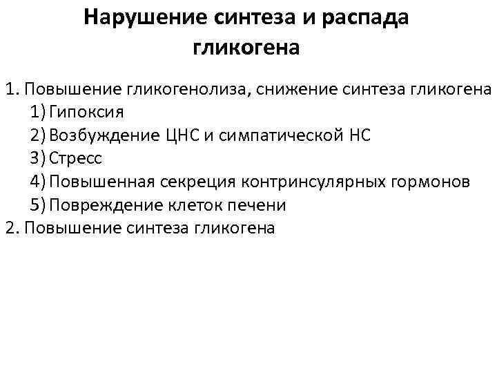 Нарушение синтеза. Нарушение синтеза и распада гликогена. Патологическое ослабление синтеза гликогена. Нарушение синтеза и распада углеводов.. Патология синтеза и распада гликогена.