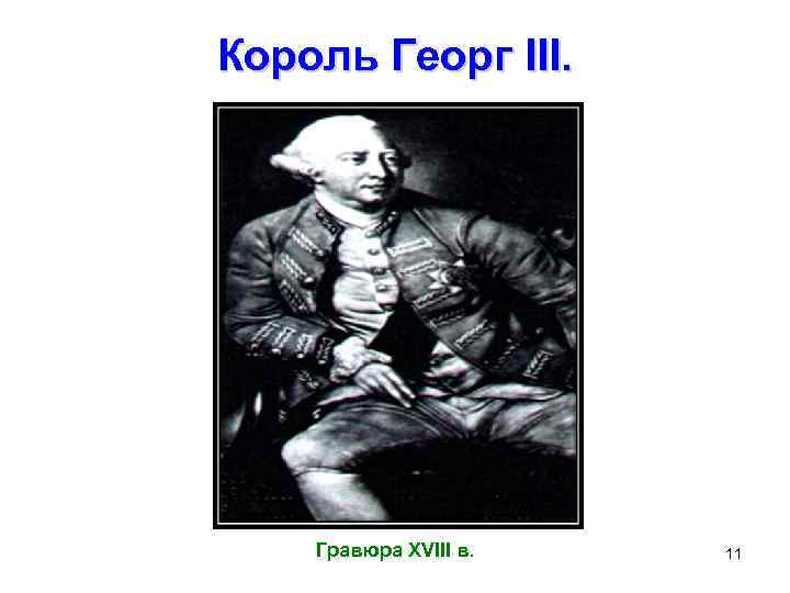 Король Георг III. Гравюра XVIII в. 11 