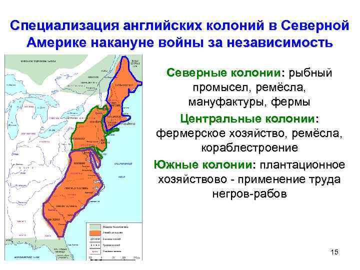 Специализация английских колоний в Северной Америке накануне войны за независимость Северные колонии: рыбный промысел,