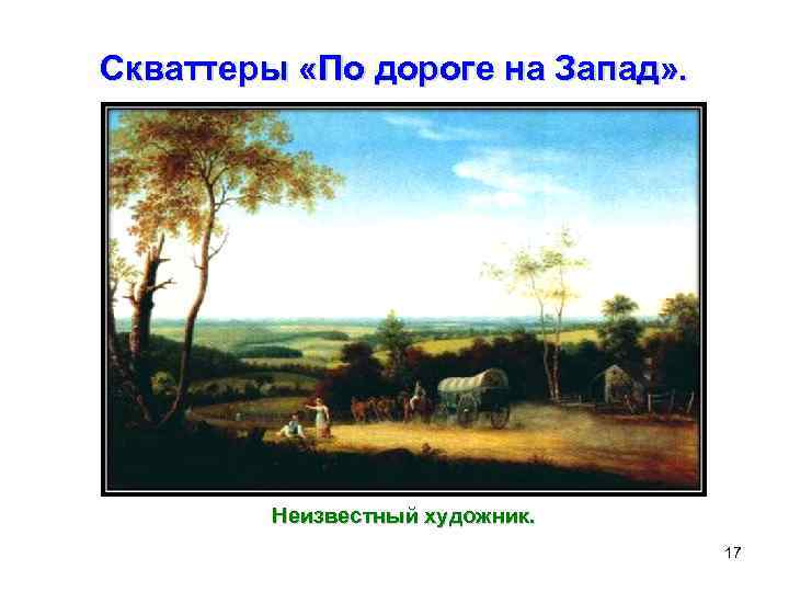Скваттеры «По дороге на Запад» . Неизвестный художник. 17 