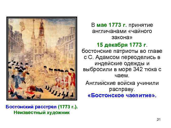 В мае 1773 г. принятие англичанами «чайного закона» 15 декабря 1773 г. г бостонские
