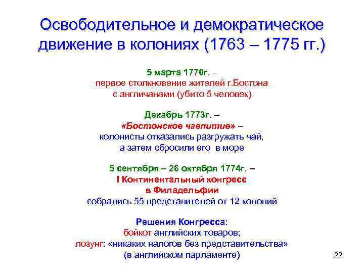 Освободительное и демократическое движение в колониях (1763 – 1775 гг. ) 5 марта 1770