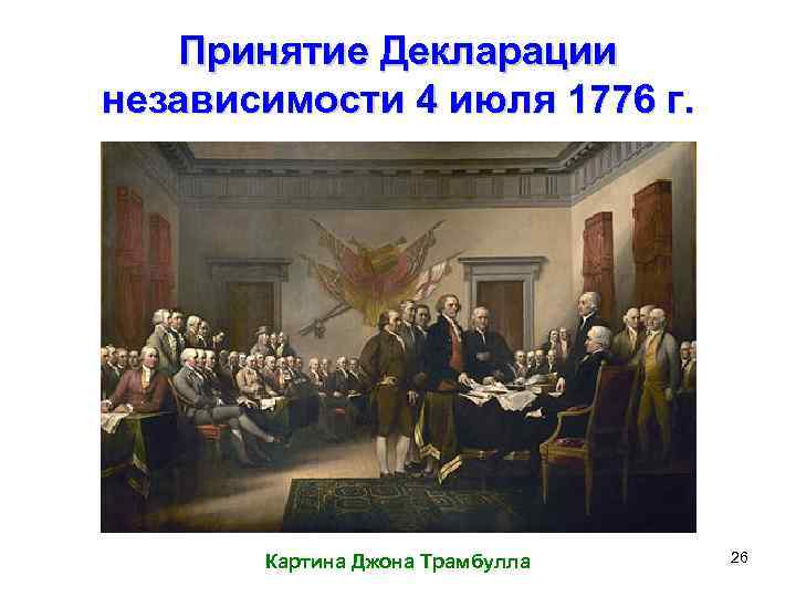 Принятие Декларации независимости 4 июля 1776 г. Картина Джона Трамбулла 26 