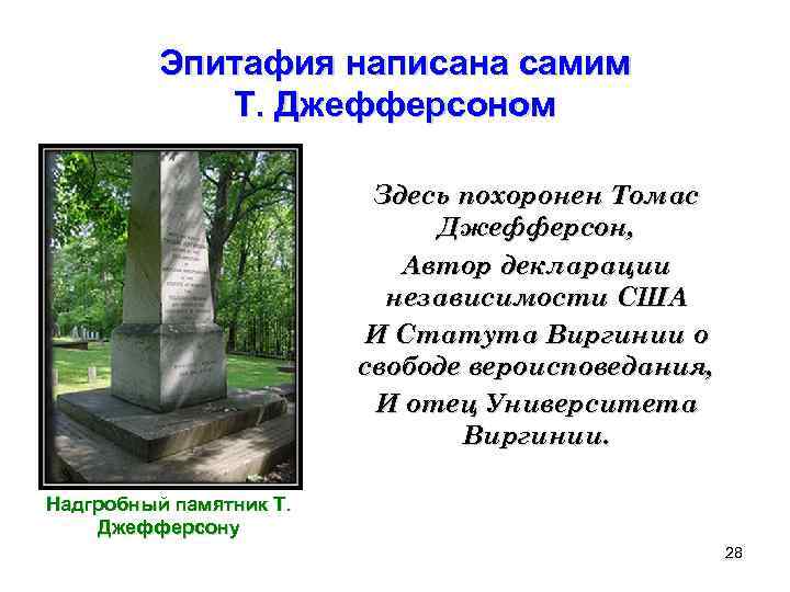 Эпитафия написана самим Т. Джефферсоном Здесь похоронен Томас Джефферсон, Автор декларации независимости США И