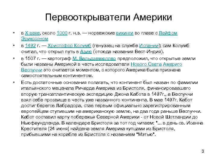 Первооткрыватели Америки • • в X веке, около 1000 г. н. э. — норвежские