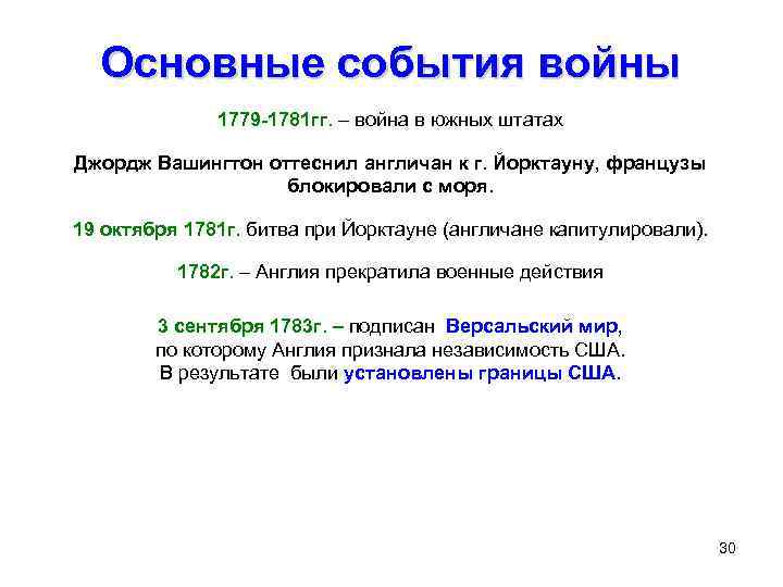 Какие события являются. Война за независимость и образование США основные события. Основные события войны за независимость США. Основные события войны за независимость североамериканских колоний. Ключевые события войны за независимость США.