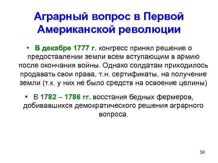 Аграрный вопрос в Первой Американской революции • В декабре 1777 г. конгресс принял решение