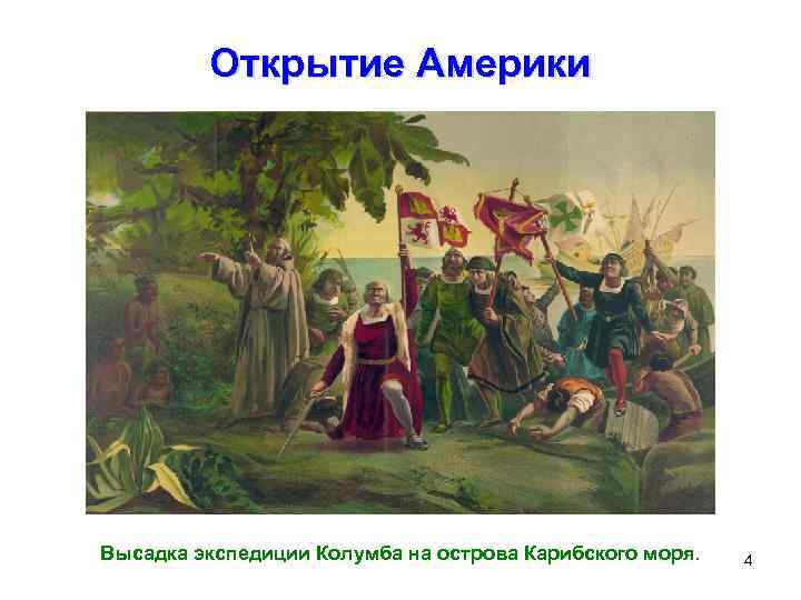 Открытие Америки Высадка экспедиции Колумба на острова Карибского моря. 4 