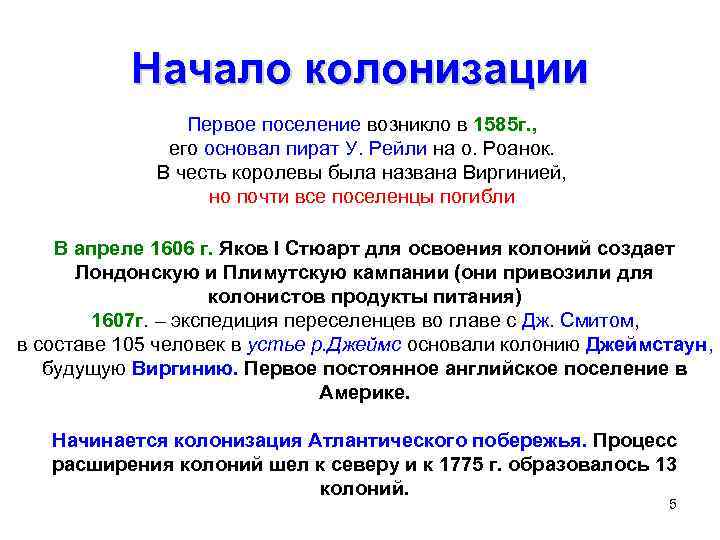 Начало колонизации Первое поселение возникло в 1585 г. , его основал пират У. Рейли