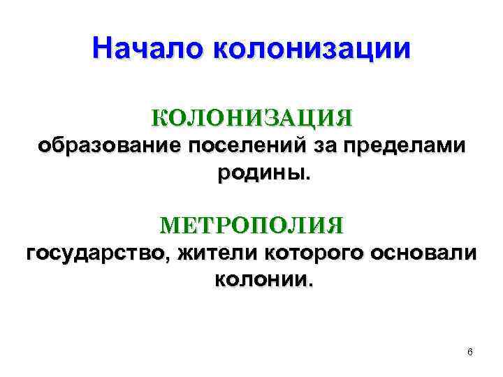 Начало колонизации КОЛОНИЗАЦИЯ образование поселений за пределами родины. МЕТРОПОЛИЯ государство, жители которого основали колонии.