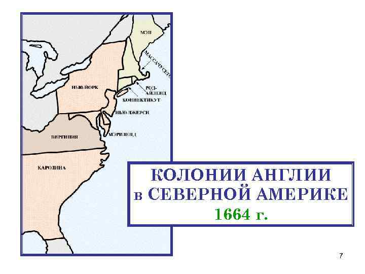 КОЛОНИИ АНГЛИИ в СЕВЕРНОЙ АМЕРИКЕ 1664 г. 7 