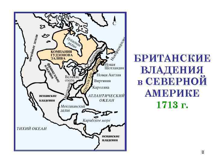 БРИТАНСКИЕ ВЛАДЕНИЯ в СЕВЕРНОЙ АМЕРИКЕ 1713 г. 8 