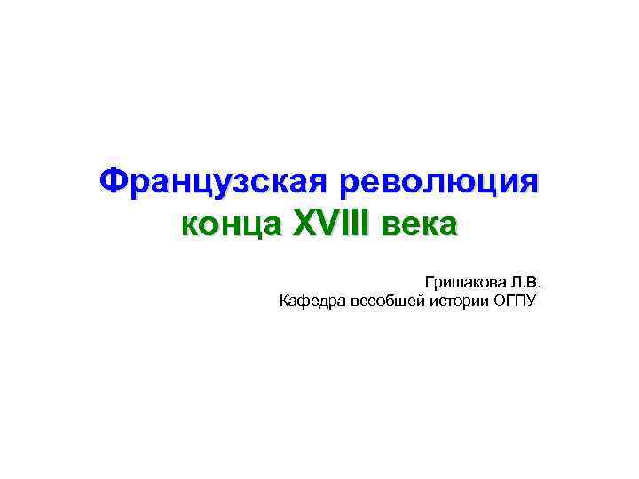 Французская революция конца 18 века презентация