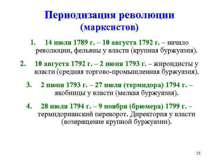 Периодизация революции (марксистов) 1. 14 июля 1789 г. – 10 августа 1792 г. –