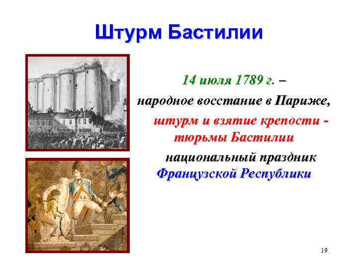 Штурм Бастилии 14 июля 1789 г. – народное восстание в Париже, штурм и взятие