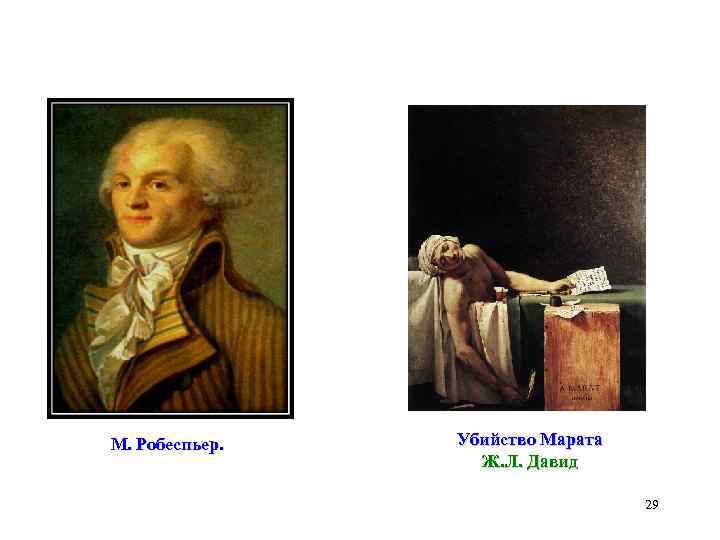 М. Робеспьер. Убийство Марата Ж. Л. Давид 29 