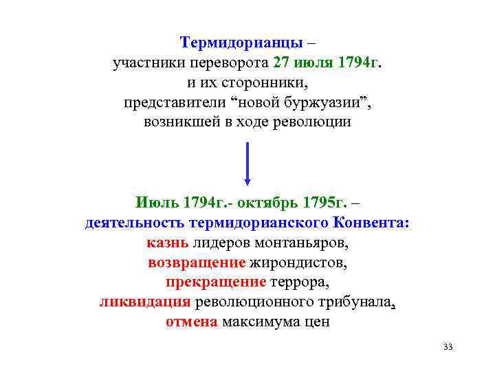 Тест французская революция 18 века 8 класс. Французская революция конца 18 века итоги. 27 Июля 1794 — Термидорианский переворот\. Термидорианский переворот 18 век. Термидорианский переворот 27 июля во Франции.