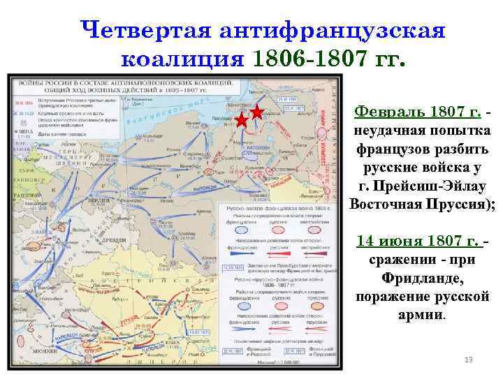 Карта 4 антифранцузской коалиции