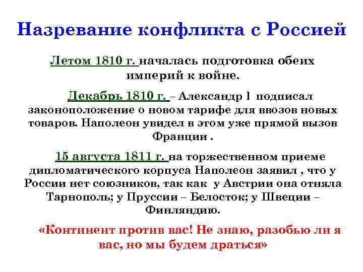 Назревание конфликта с Россией Летом 1810 г. началась подготовка обеих империй к войне. Декабрь