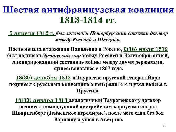 Шестая антифранцузская коалиция 1813 -1814 гг. 5 апреля 1812 г. был заключён Петербургский союзный