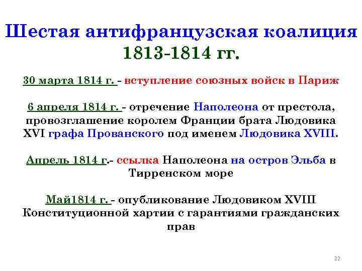 Шестая антифранцузская коалиция 1813 -1814 гг. 30 марта 1814 г. - вступление союзных войск