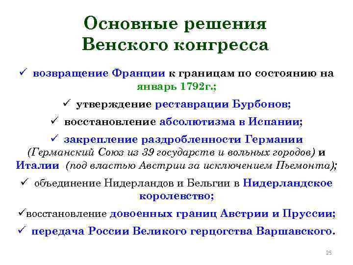 Одним из главных результатов венского конгресса стало