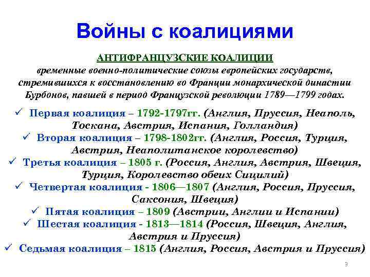 Войны с коалициями АНТИФРАНЦУЗСКИЕ КОАЛИЦИИ временные военно-политические союзы европейских государств, стремившихся к восстановлению во