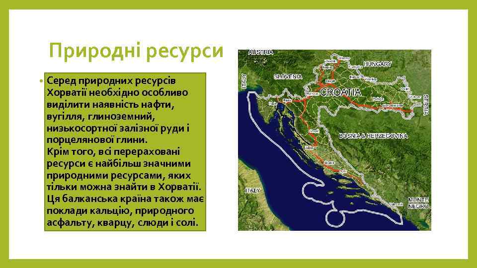 Природні ресурси • Серед природних ресурсів Хорватії необхідно особливо виділити наявність нафти, вугілля, глиноземний,
