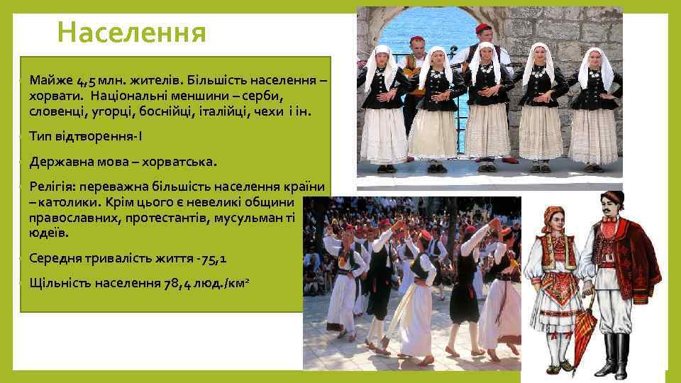 Населення • Майже 4, 5 млн. жителів. Більшість населення – хорвати. Національні меншини –