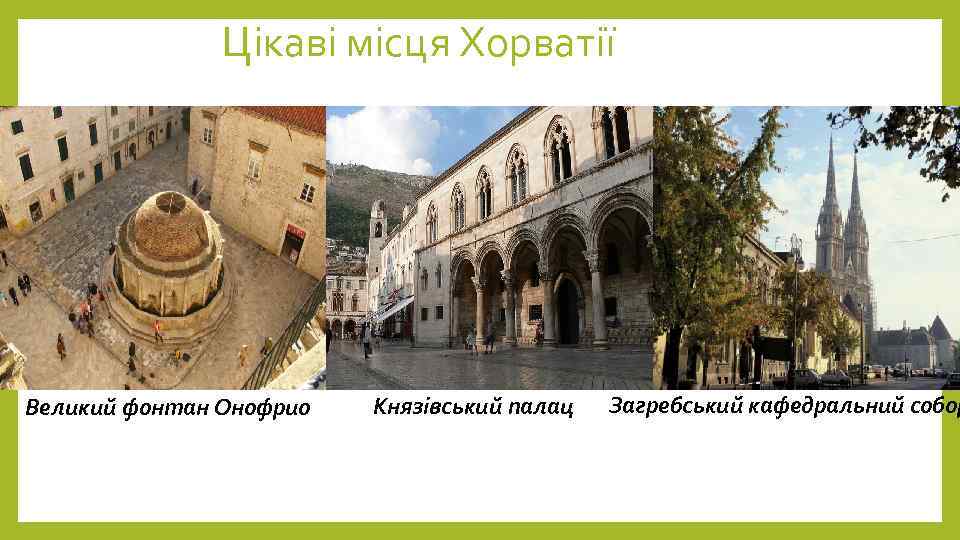 Цікаві місця Хорватії Великий фонтан Онофрио Князівський палац Загребський кафедральний собор 