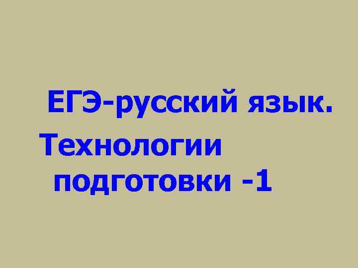 ЕГЭ-русский язык. Технологии подготовки -1 