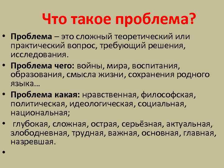  Что такое проблема? • Проблема – это сложный теоретический или практический вопрос, требующий