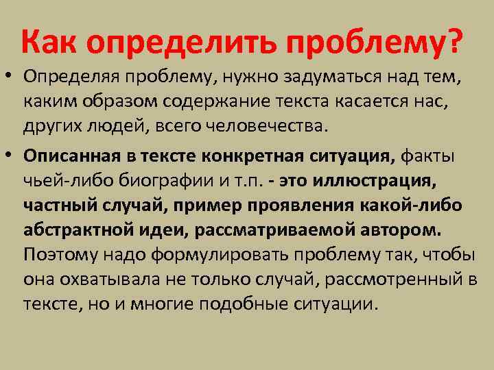 Как определить проблему. Определение проблемы текста. Как определить проблему текста. Как определить проблематику текста.