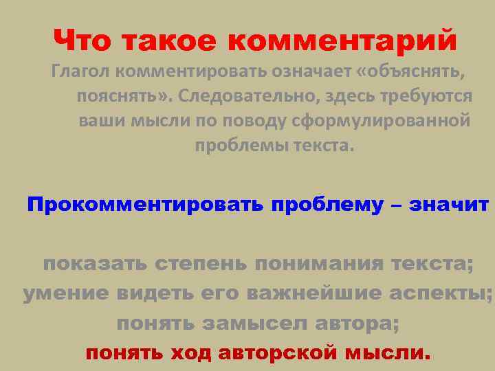 Что такое комментарий Глагол комментировать означает «объяснять, пояснять» . Следовательно, здесь требуются ваши мысли