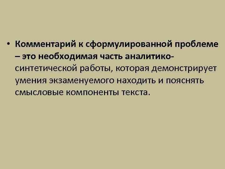  • Комментарий к сформулированной проблеме – это необходимая часть аналитикосинтетической работы, которая демонстрирует