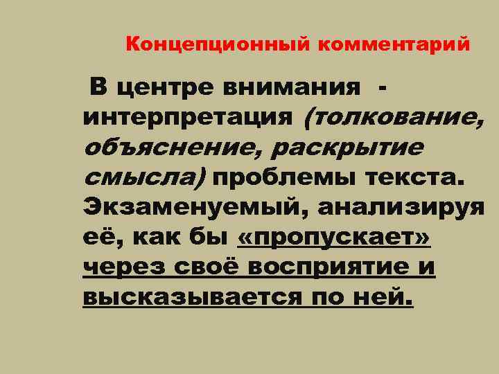 Концепционный комментарий В центре внимания интерпретация (толкование, объяснение, раскрытие смысла) проблемы текста. Экзаменуемый, анализируя