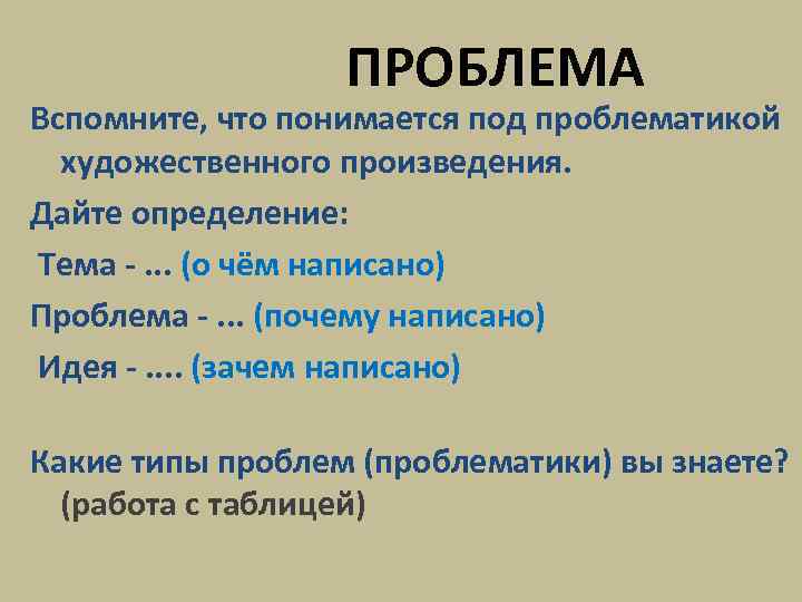  ПРОБЛЕМА Вспомните, что понимается под проблематикой художественного произведения. Дайте определение: Тема -. .