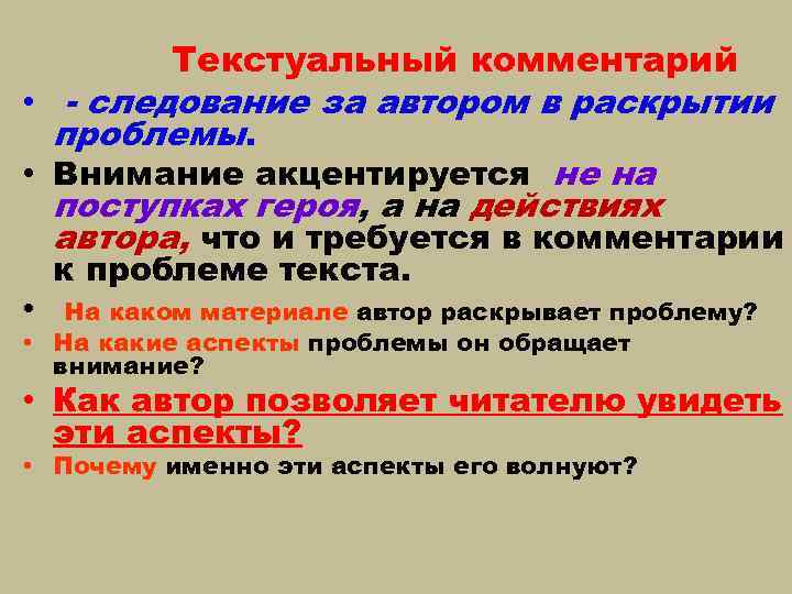 Текстуальный комментарий • - следование за автором в раскрытии проблемы. • Внимание акцентируется не