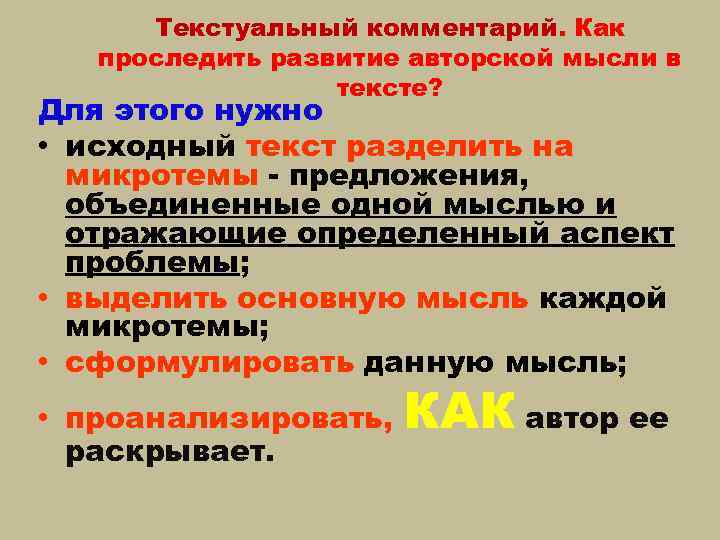Текстуальный комментарий. Как проследить развитие авторской мысли в тексте? Для этого нужно • исходный