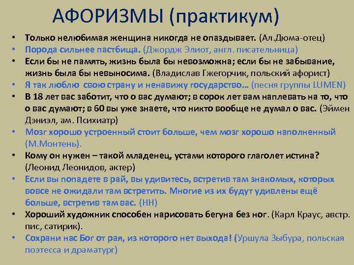 АФОРИЗМЫ (практикум) • Только нелюбимая женщина никогда не опаздывает. (Ал. Дюма-отец) • Порода сильнее